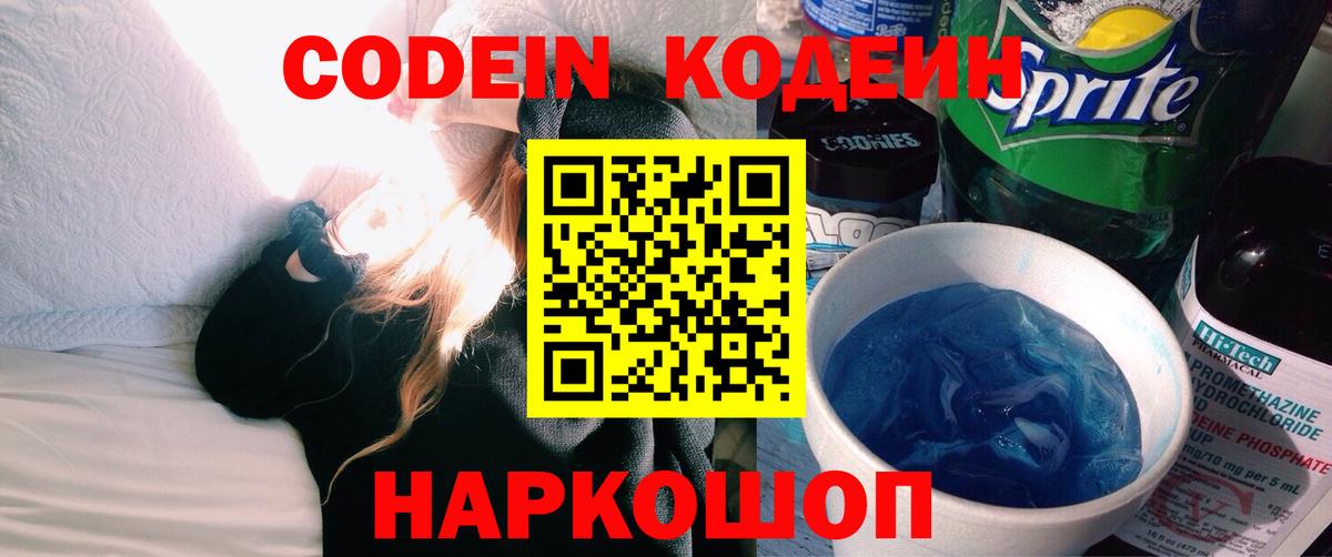Кодеин Purple Drank  Кодеин Purple Drank  Вход с VPN  Новотроицк 